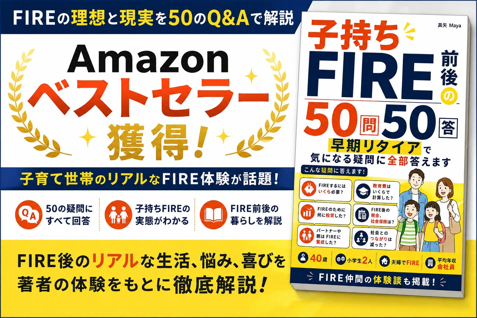 FIRE前後の50問50答