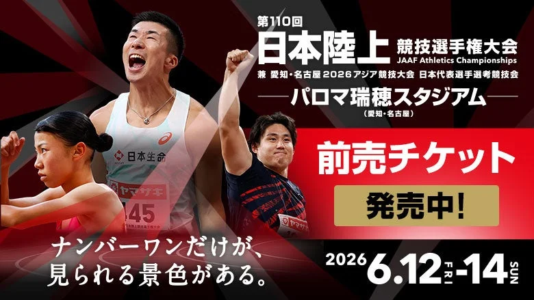 第110回日本陸上競技選手権大会のチケット告知ポスター