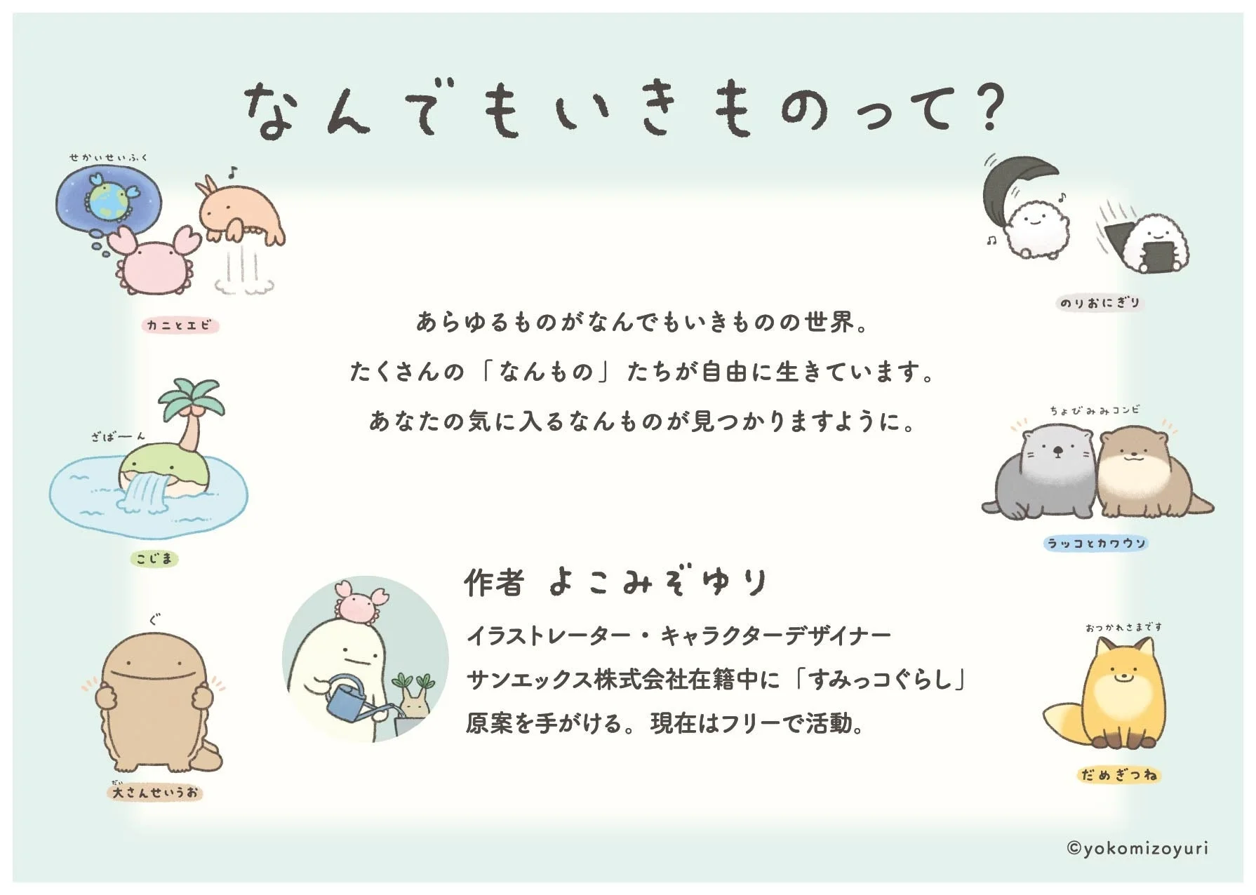 なんでもいきもの