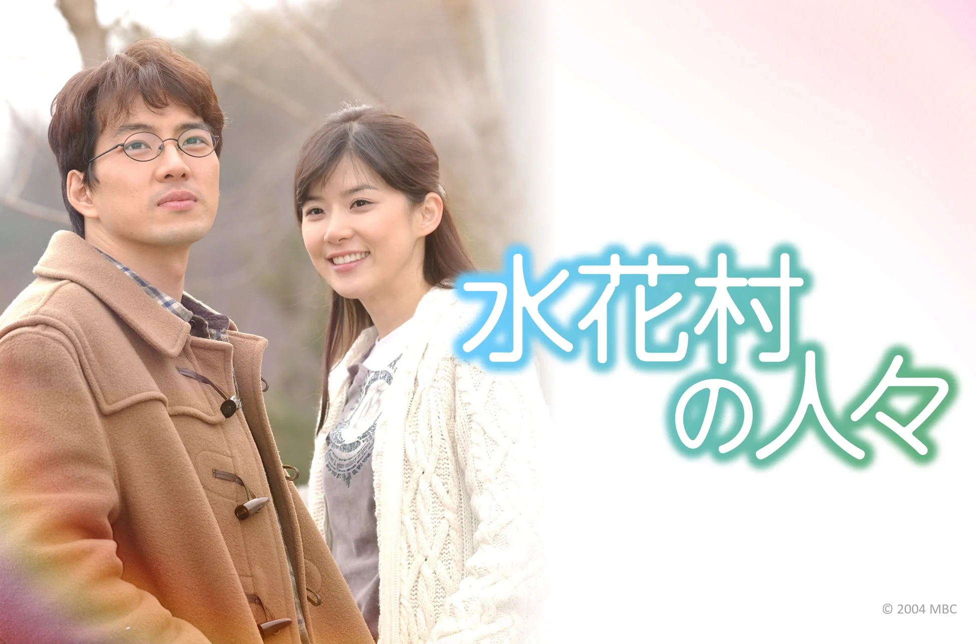 水花村の人々