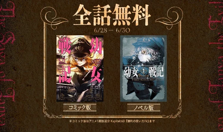 「幼女戦記」コミック版・ノベル版の期間限定無料公開を告知する画像