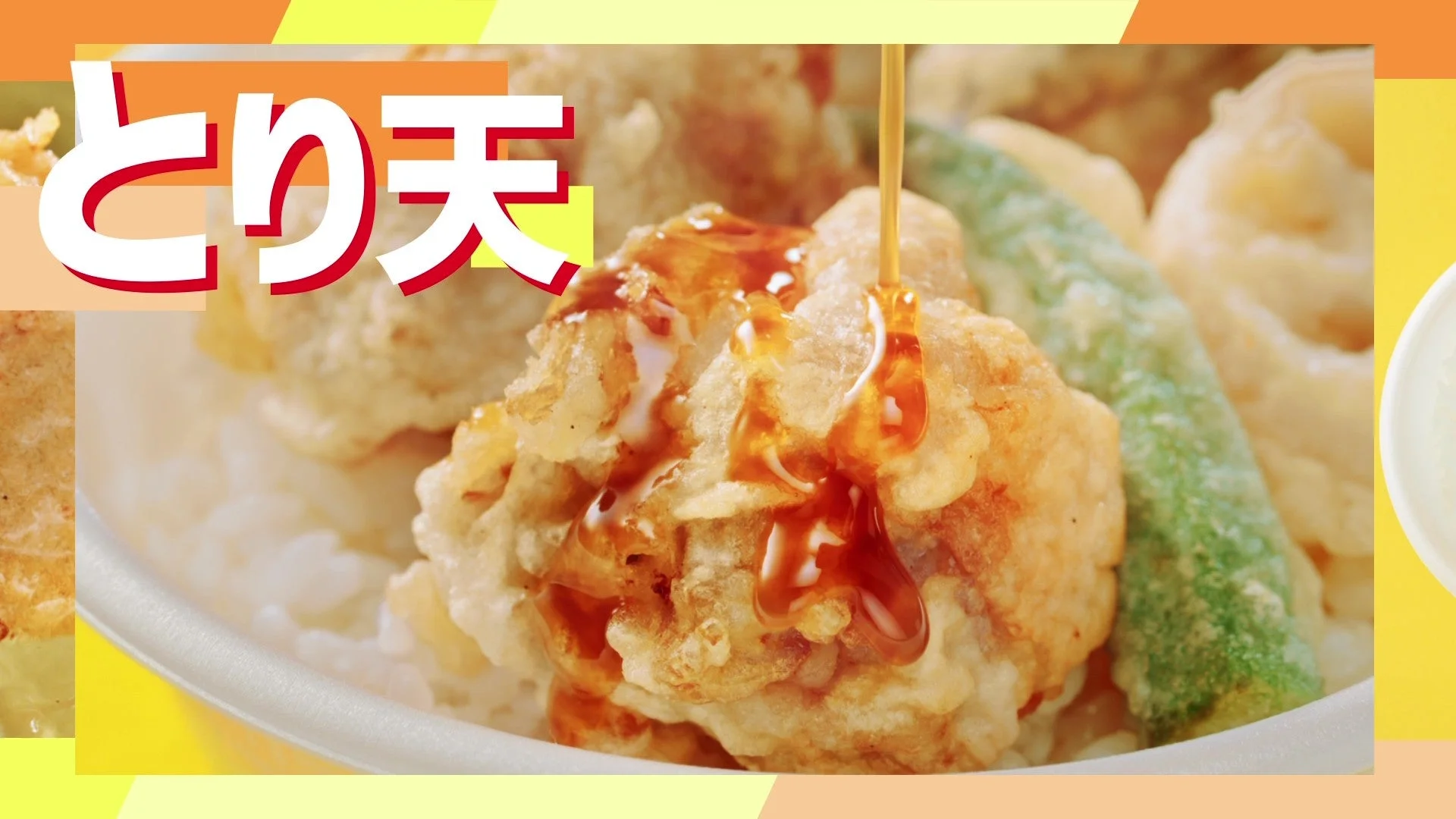 とり天