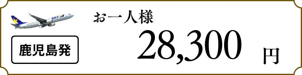 鹿児島発の料金表示