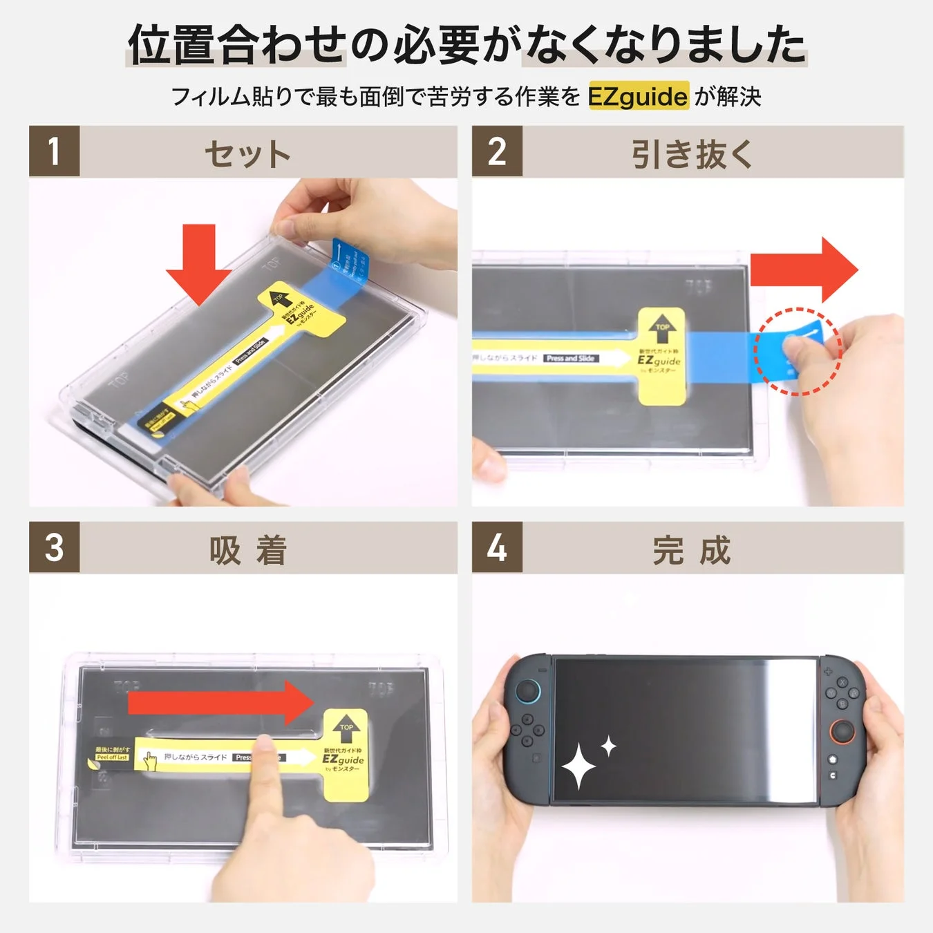 フィルム貼り付けガイド