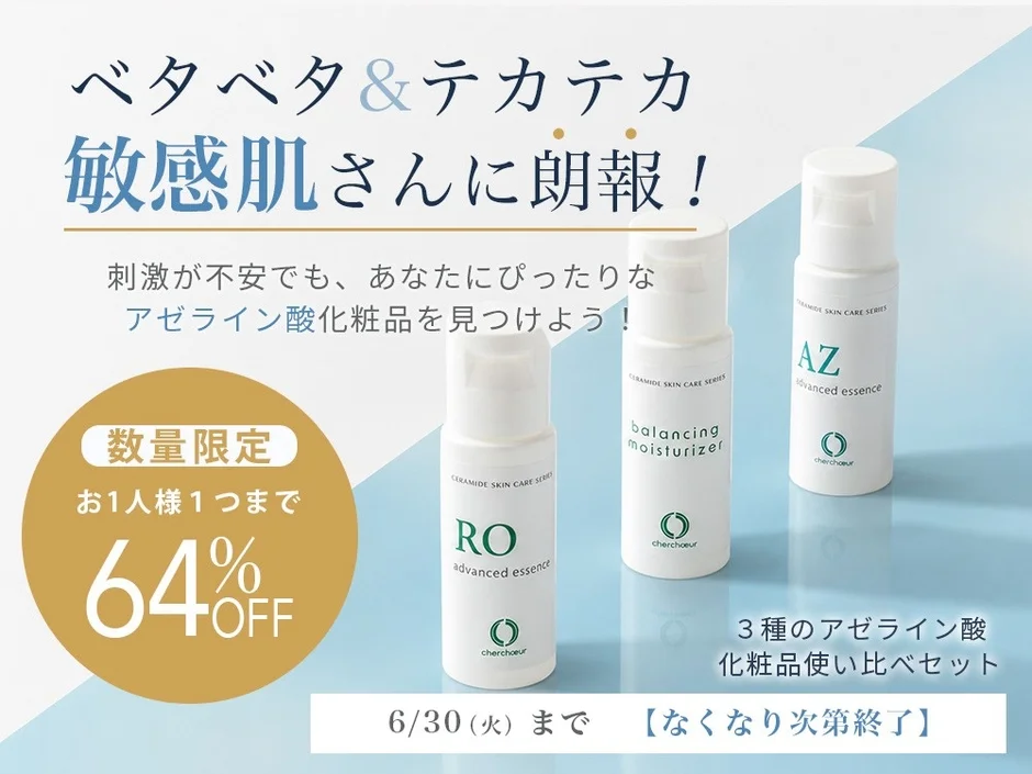 アゼライン酸化粧品使い比べセットのプロモーション画像