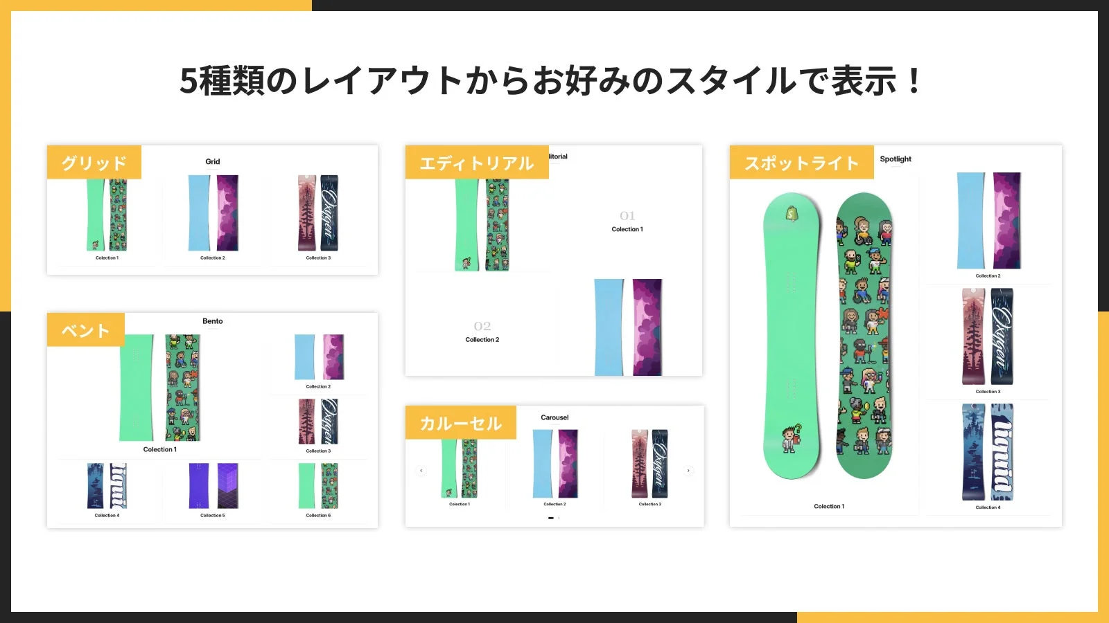 5種類のレイアウトからお好みのスタイルで表示!