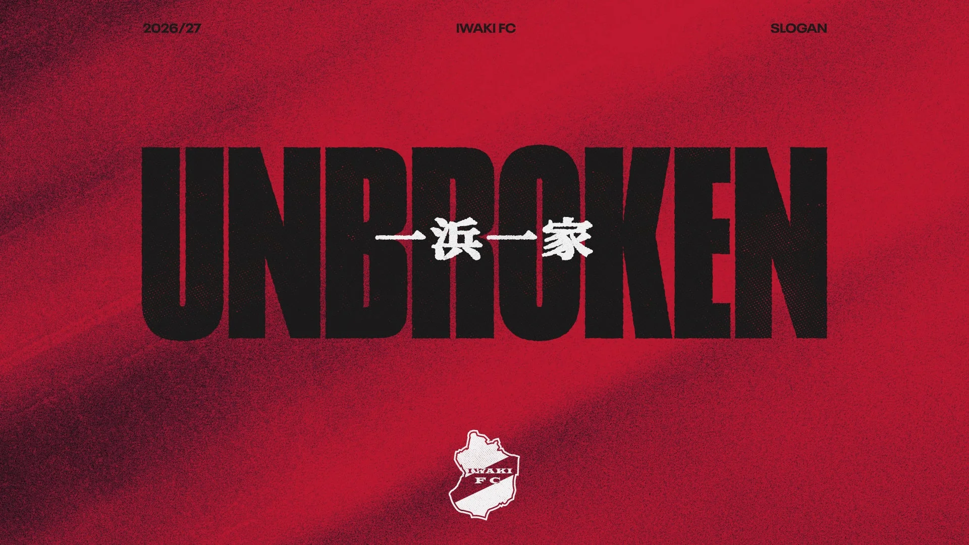 いわきFC 2026/27シーズン スローガン UNBROKEN 一浜一家