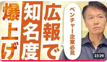 爆上げ知名度広報でベンチャー企業必見