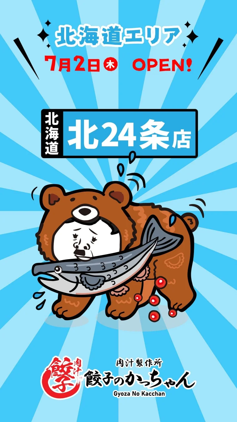 北海道 北24条店 肉汁製作所 餃子のカッちゃん