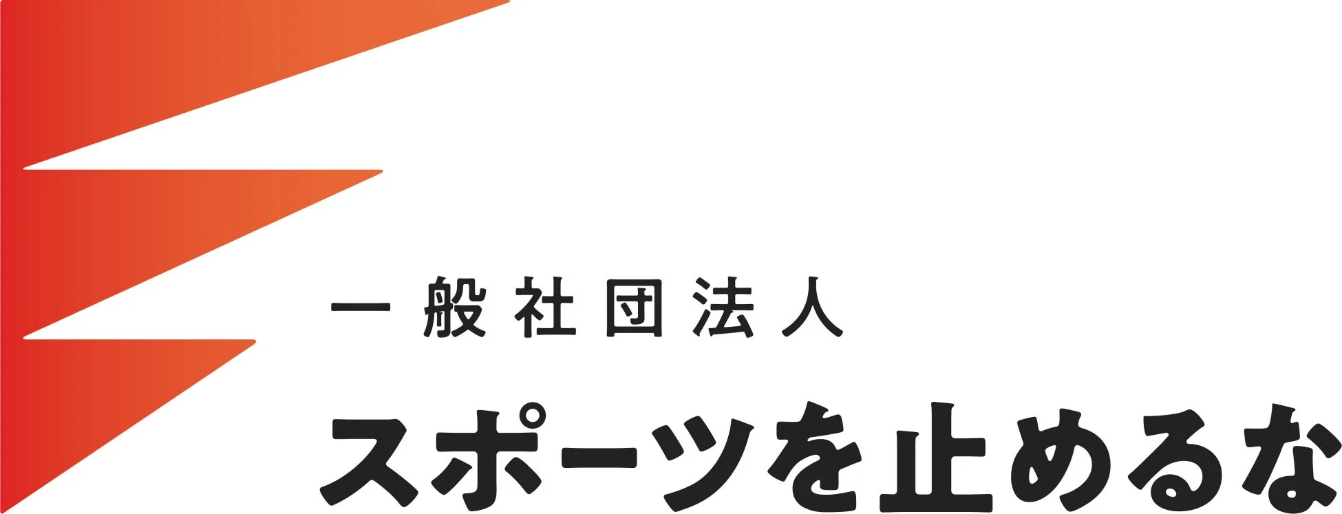 スポーツを止めるな ロゴ