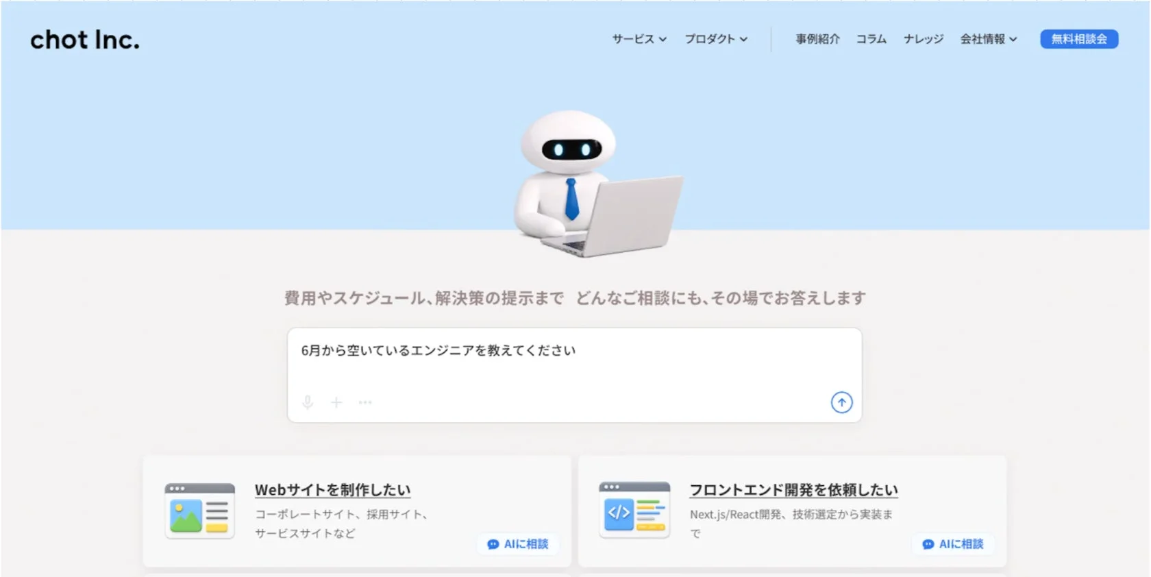 AIチャットボットが相談に応じるchot Inc.のウェブサイト