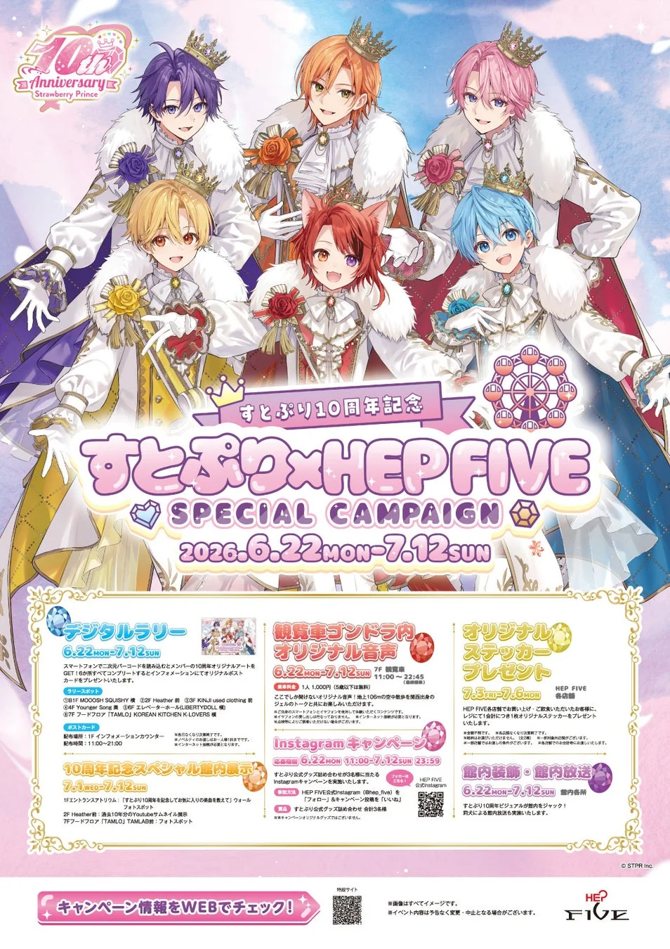 すとぷり10周年記念キャンペーン告知ポスター