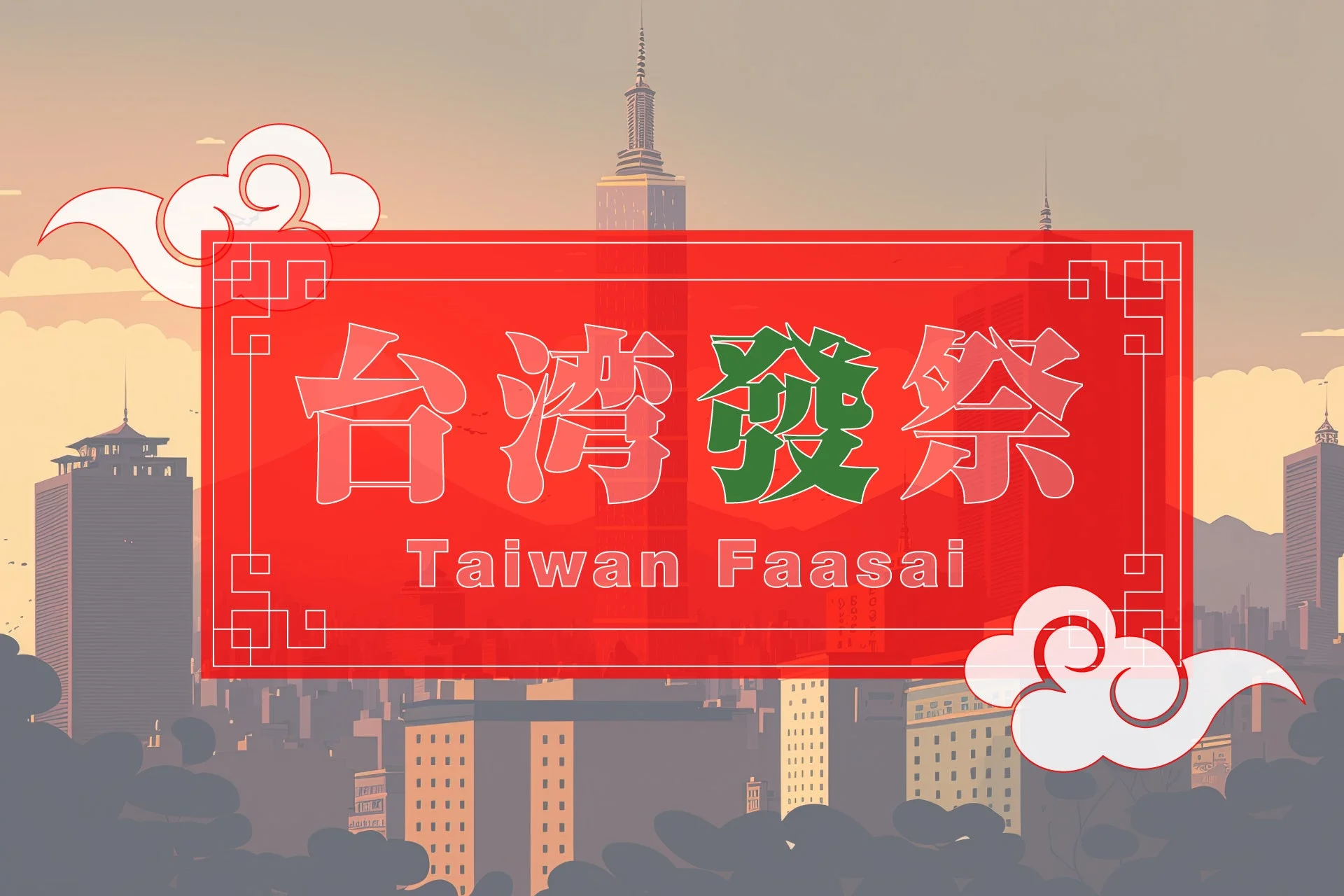 台灣發財 Taiwan Faasai