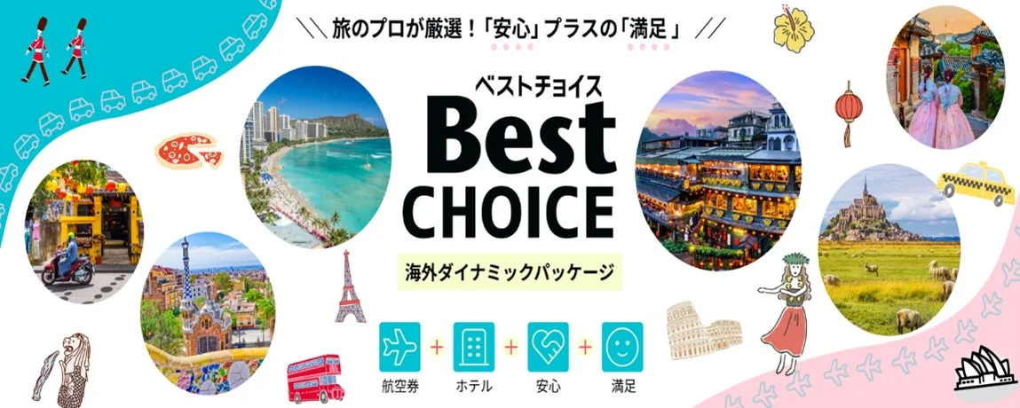 旅のプロが厳選した海外ダイナミックパッケージの広告
