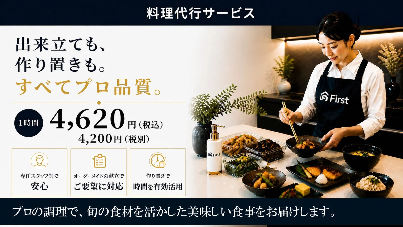 料理代行サービス「First」の広告