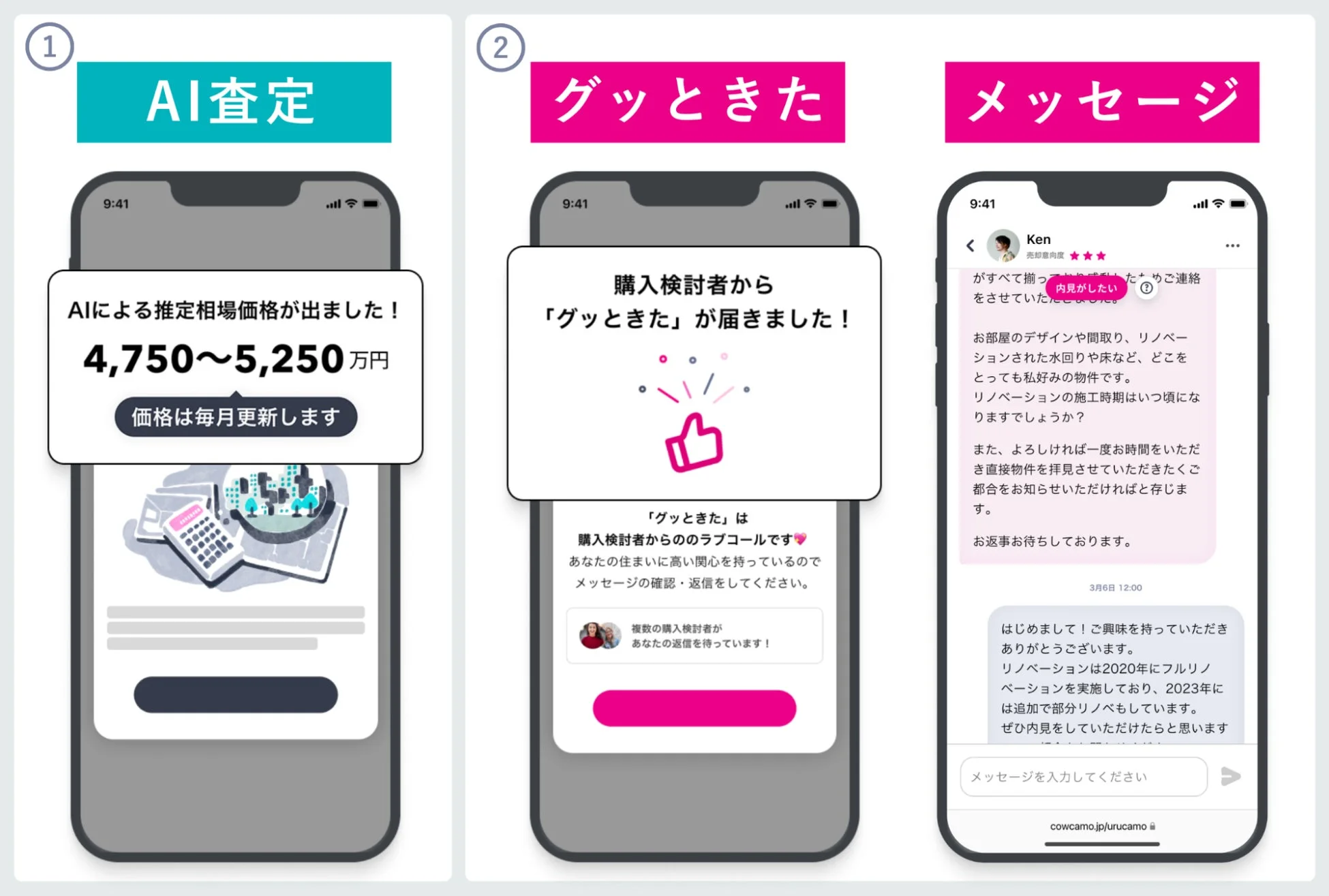AI査定と購入検討者からのメッセージ画面