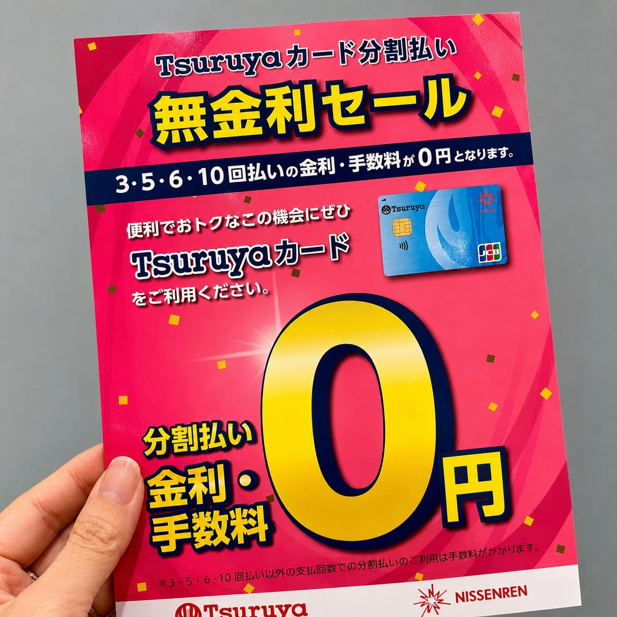 Tsuruyaカードの無金利セール告知