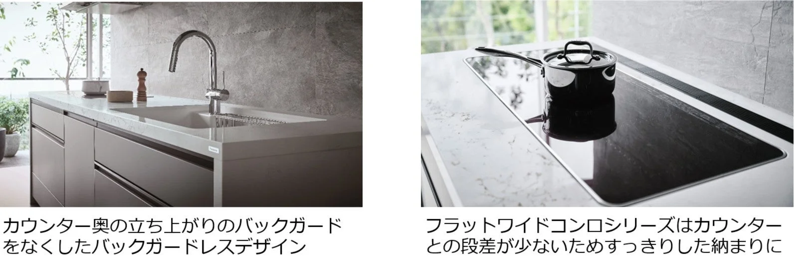 バックガードレスデザインのキッチンカウンターとフラットワイドコンロシリーズ