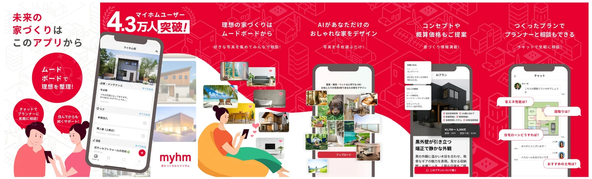 未来の家づくりはこのアプリから
