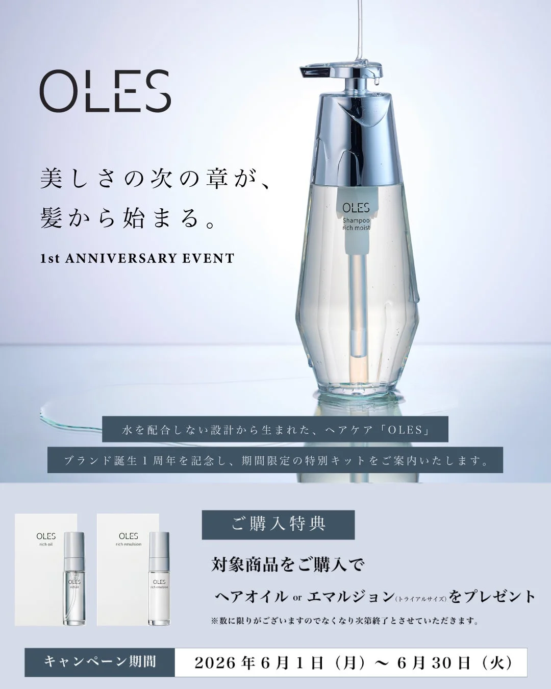 OLES 1周年記念キャンペーン告知