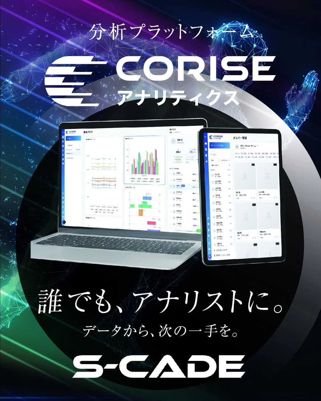 分析プラットフォーム、データ分析、アナリティクス、ビジネスツール、データ活用、意思決定、グラフ、ダッシュボード、メンバー管理、CORISE、S-CADE