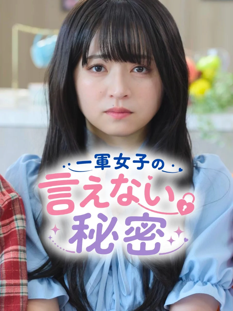 一軍女子の言えない秘密