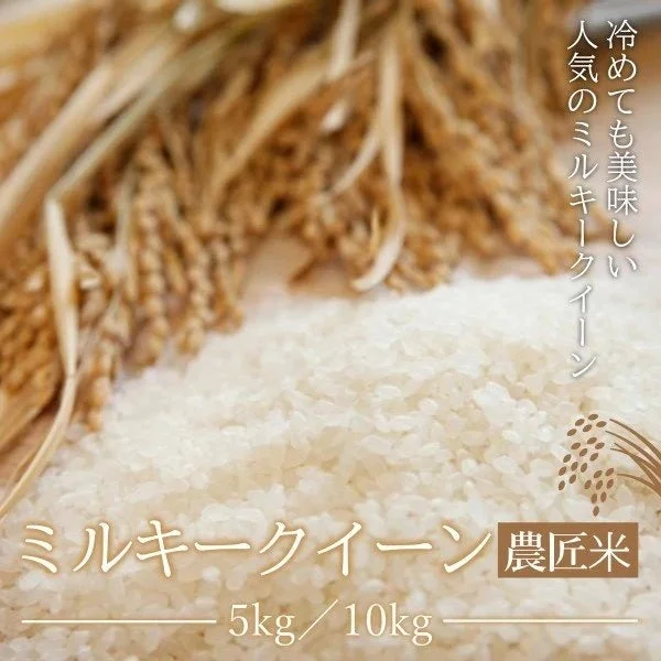 ミルキークイーン農匠米
