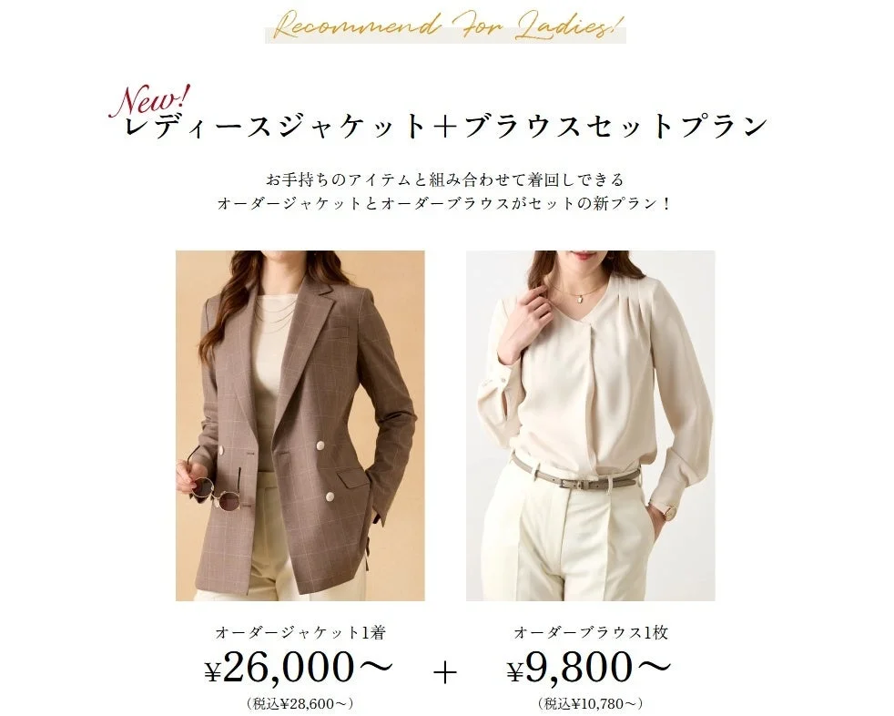 レディースジャケット＋ブラウスセットプラン