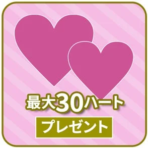 ピンクの背景に大小2つのハートが描かれ、「最大30ハート プレゼント」という文字が書かれている