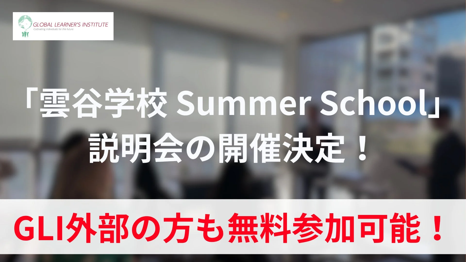 雲谷学校 Summer School 説明会の開催決定!