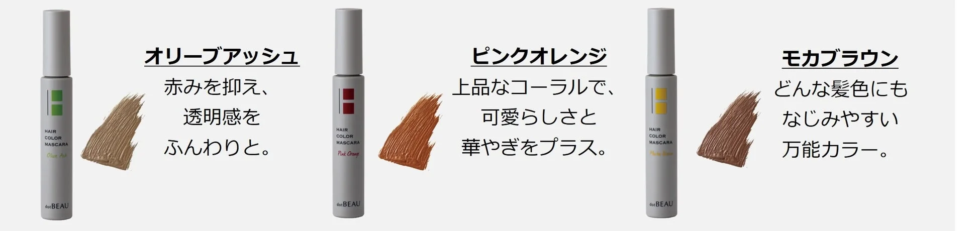 ヘアカラーマスカラ3色