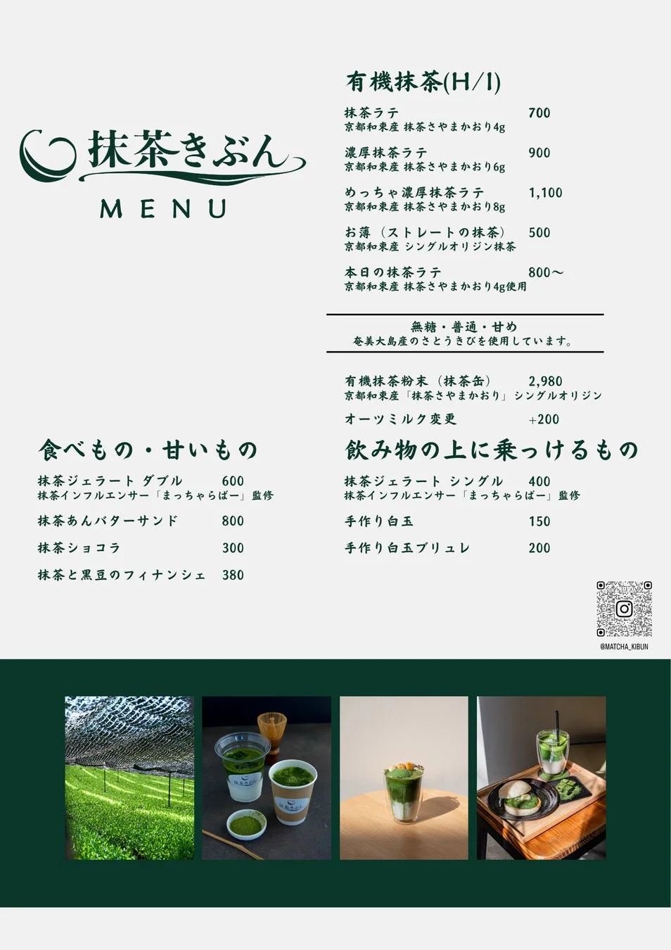 抹茶きぶんメニュー