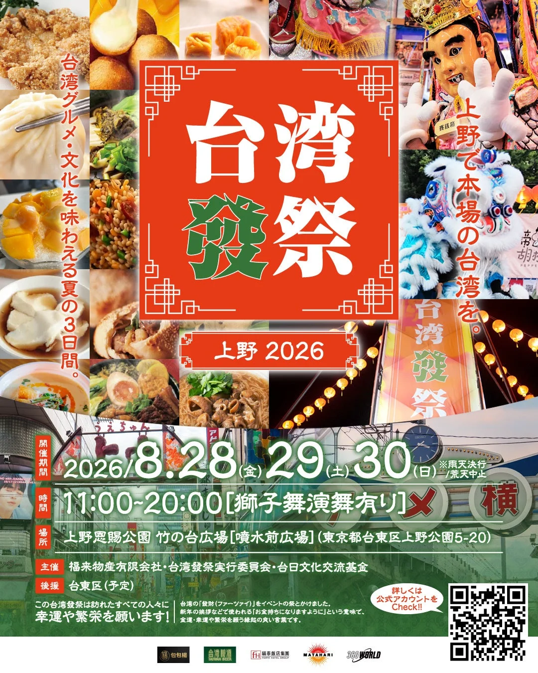 台湾祭 上野 2026