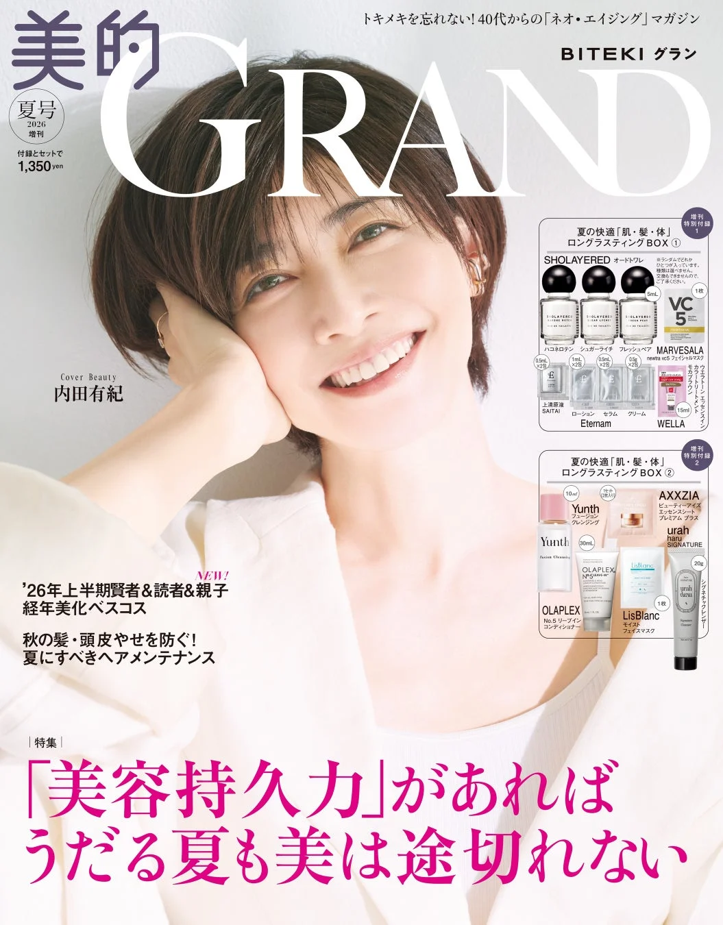 美的GRAND夏号増刊表紙