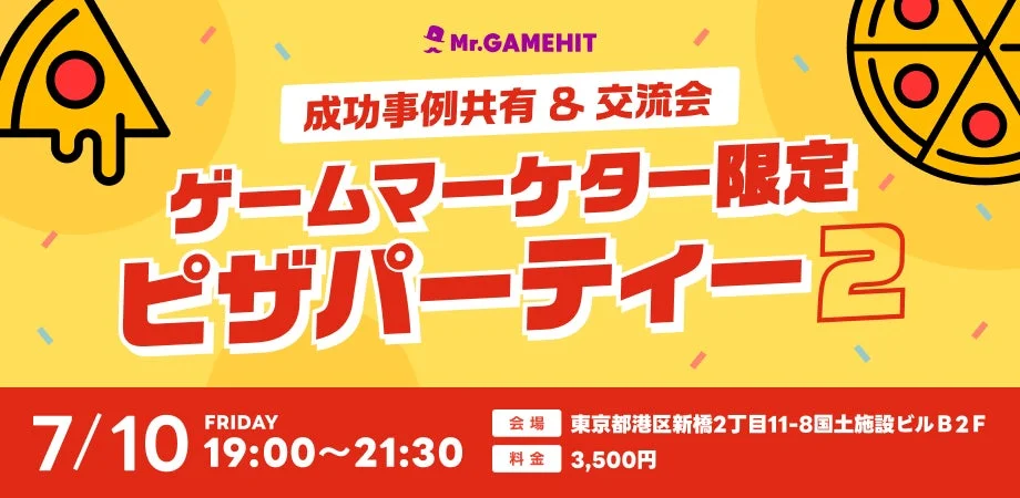 ゲームマーケター限定ピザパーティー2の告知画像
