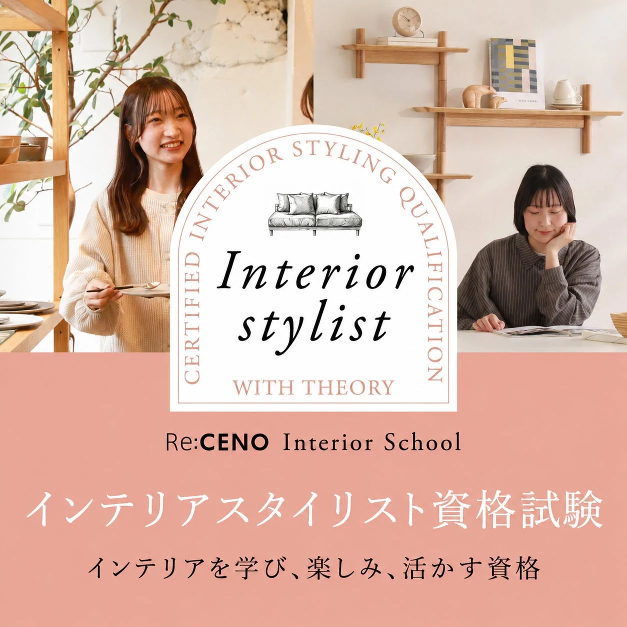 インテリアスタイリスト資格試験の広告