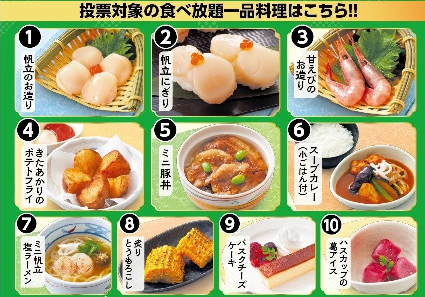 投票対象の食べ放題一品料理
