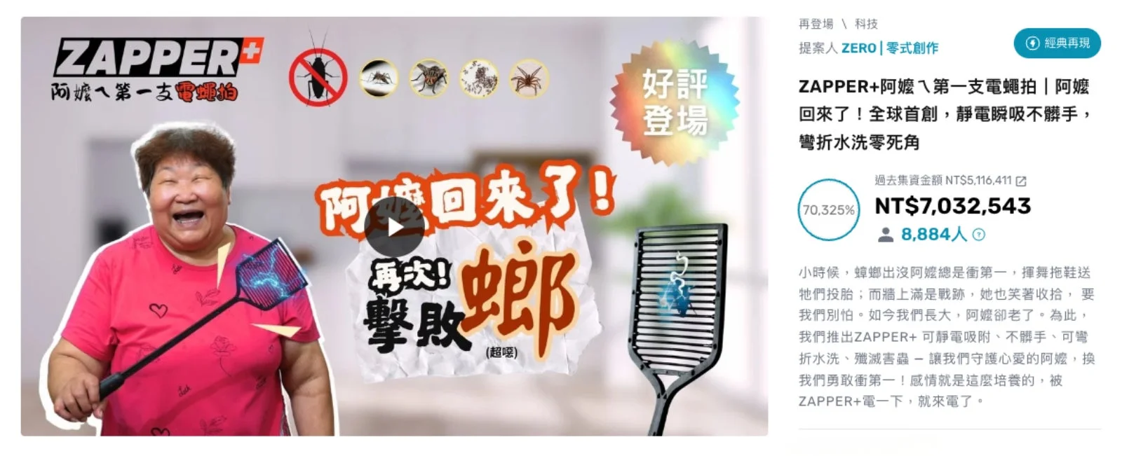 台湾でのクラウドファンディング成功を示すZAPPER+の広告