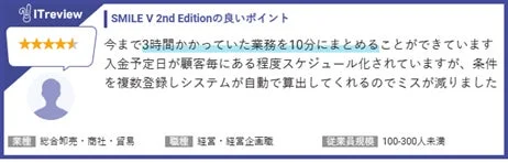 ITreview SMILE V 2nd Editionの良いポイント 今まで3時間かかっていた業務を10分にまとめることができています