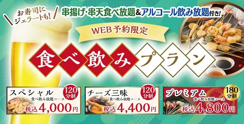 食べ飲み放題プランの告知