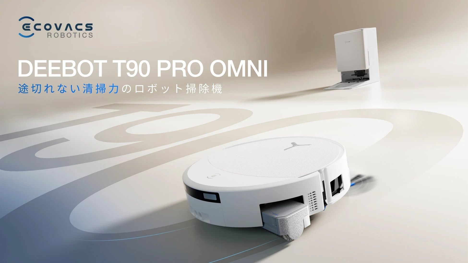 ロボット掃除機とステーション