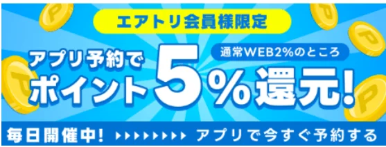 エアトリ会員様限定アプリ予約でポイント5%還元