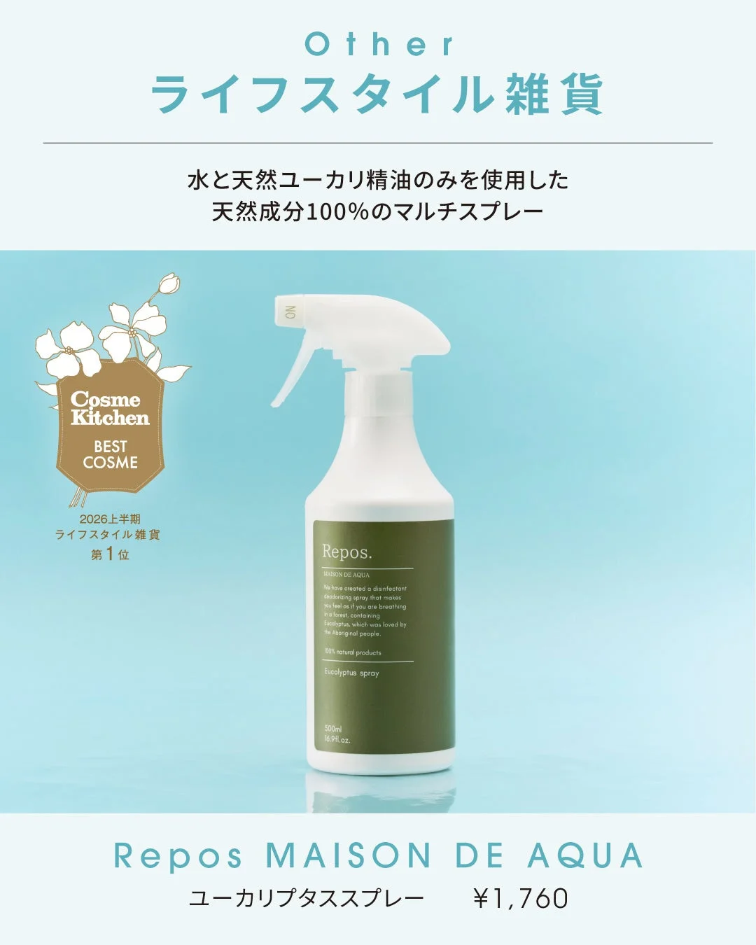 Repos MAISON DE AQUA ユーカリプタススプレー
