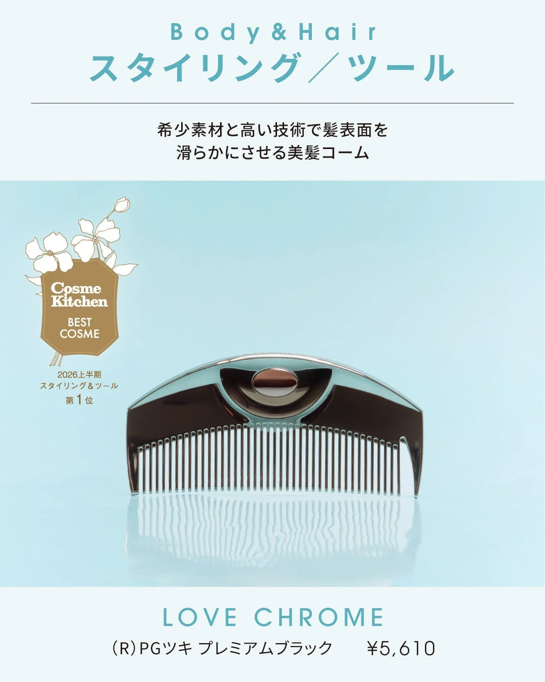 LOVE CHROME (R)PGツキ プレミアムブラック