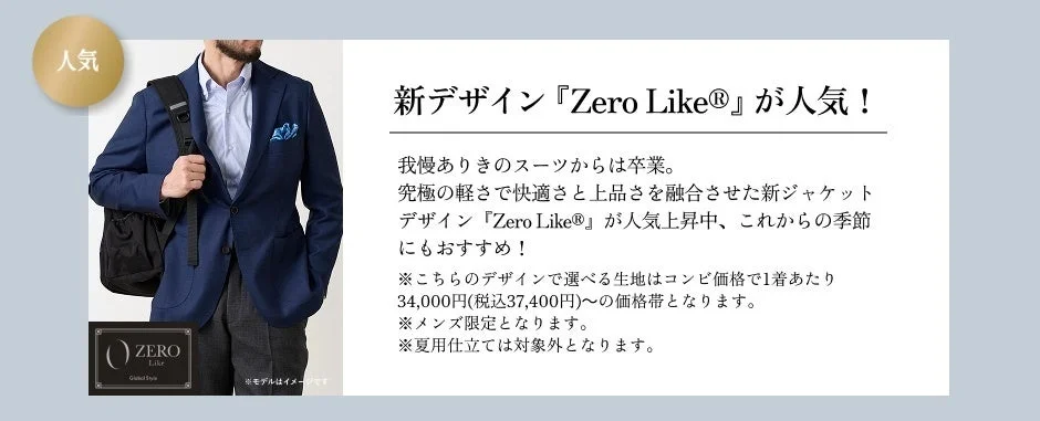 ゼロライク®デザイン