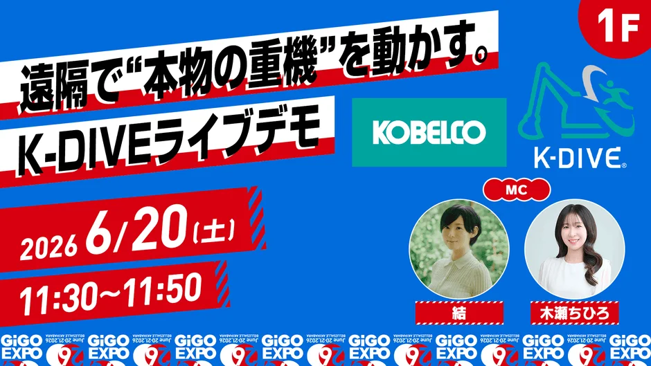 KOBELCO K-DIVEライブデモ 6/20
