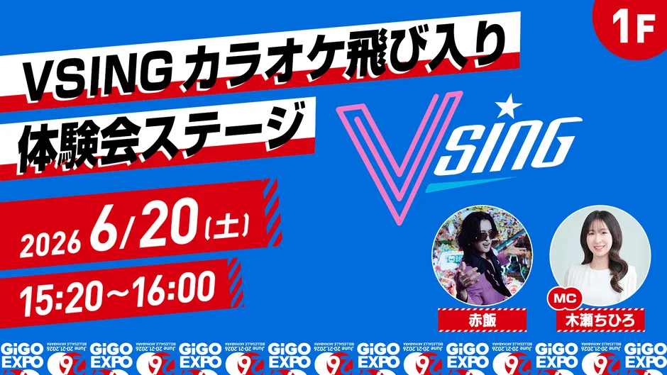 VSING カラオケ飛び入り体験会ステージ 6/20 15:20