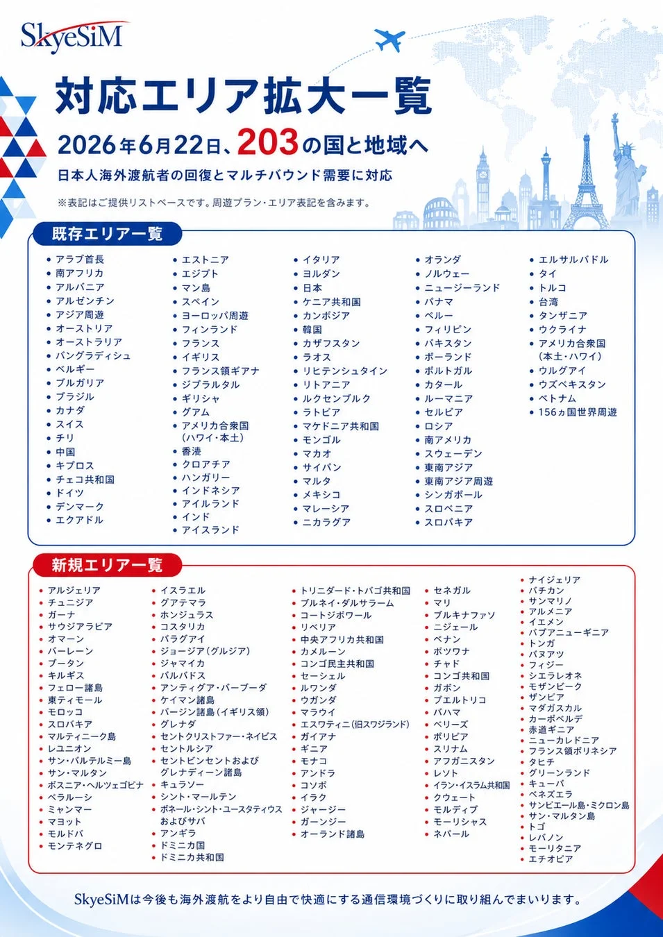 SkyeSIM 対応エリア拡大一覧