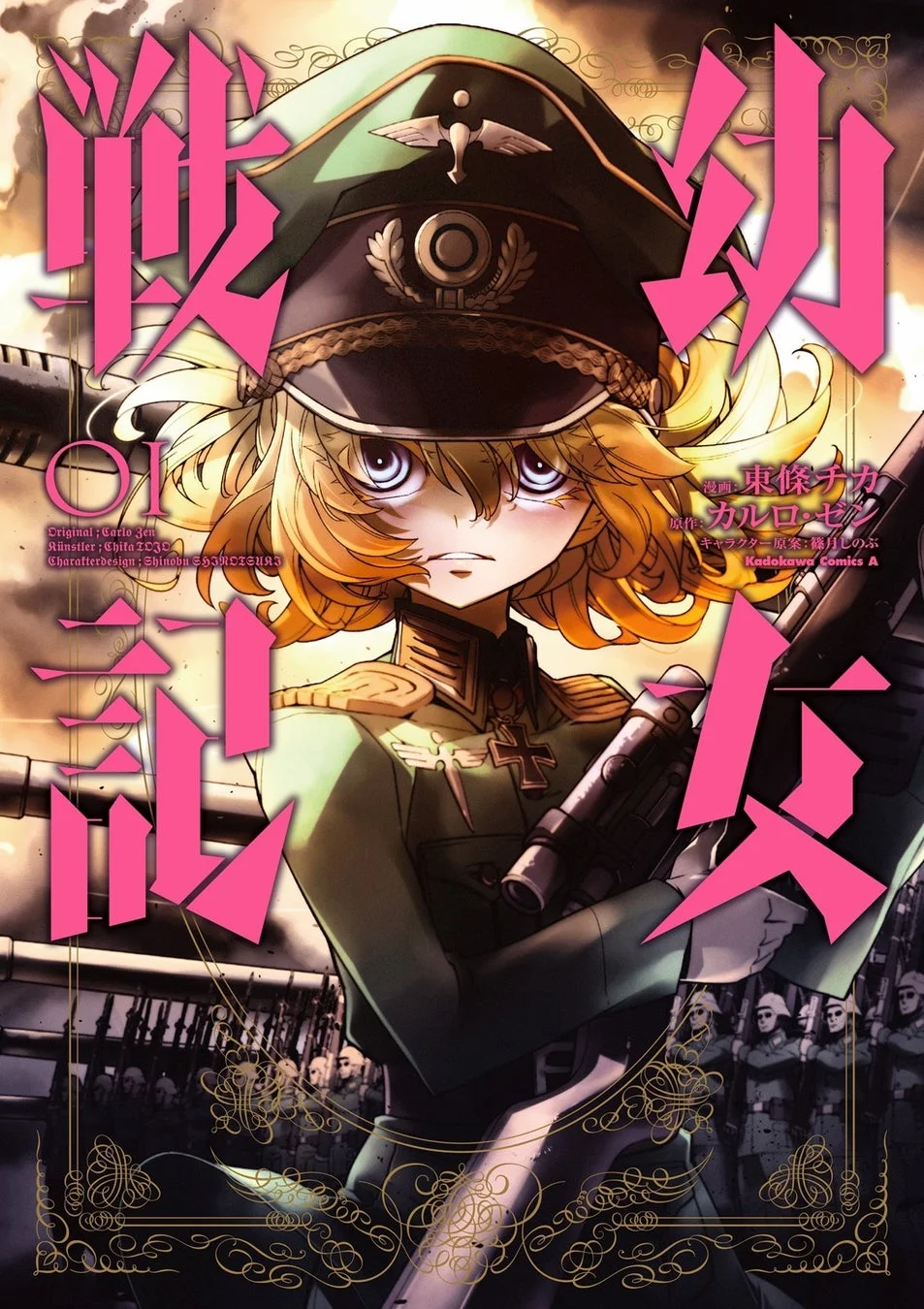 『幼女戦記』コミック版 第1巻表紙