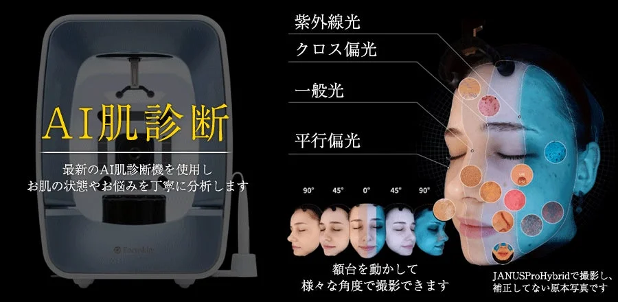 AI肌診断 最新のAI肌診断機を使用 お肌の状態やお悩みを丁寧に分析します 紫外線光 クロス偏光 一般光 平行偏光 90° 45° 0° 45° 90° 額台を動かして 様々な角度で撮影できます JANUSProHybridで撮影し、補正してない原写真です